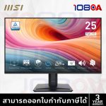 ภาพสินค้า MSI PRO MP251 E14A จอ IPS 24.5” FHD 144Hz ลำโพงในตัว HDMI, DP VESA Mount ประกันศูนย์ 3 ปี ร้าน 108OA Online Shop