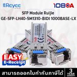 ภาพสินค้า Ruijie Reyee GE-SFP-LH40-SM1310-BIDI SFP BIDI 1G ระยะ 40KM | Single-Mode | ของแท้ ร้าน 108OA Online Shop