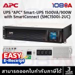 ภาพสินค้า APC SMC1500I-2UC Smart-UPS C 1500VA 900W LCD RM 2U 230V เครื่องสำรองไฟฟ้า ประกันศูนย์ 3 ปี ร้าน 108OA Online Shop