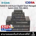ภาพสินค้า D-Link DGS-1100-08V2 / DGS-1100-08PV2 8-Port Gigabit Smart Managed Switch PoE ประกันศูนย์ ร้าน 108OA Online Shop
