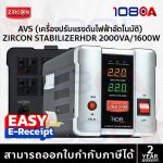 ภาพสินค้า ZIRCON HDR 2000VA/1600W Automatic Voltage Stabilizer (AVS) เครื่องปรับแรงดันไฟฟ้าอัตโนมัติ ร้าน 108OA Online Shop