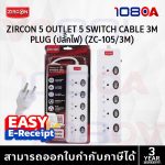 ภาพสินค้า ZIRCON ZC-105 / ZC-104 5 สวิตช์ 2300W 3 เมตร รางไฟ ปลั๊กพ่วง เบรกเกอร์ ป้องกันไฟเกิน มอก. ร้าน 108OA Online Shop