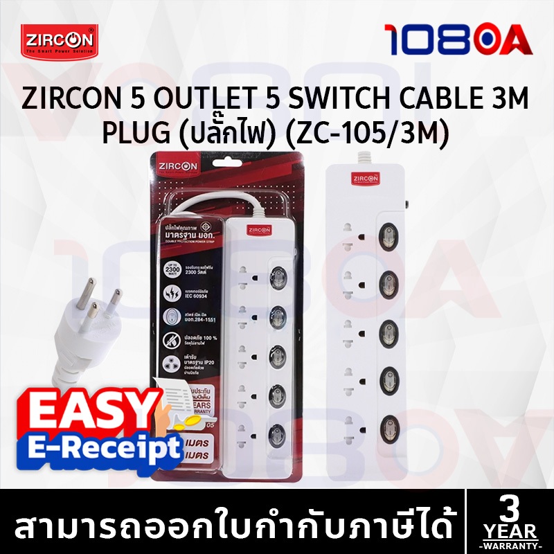 รีวิว ZIRCON ZC-105 / ZC-104 5 สวิตช์ 2300W 3 เมตร รางไฟ ปลั๊กพ่วง เบรกเกอร์ ป้องกันไฟเกิน มอก.