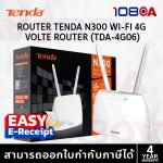ภาพสินค้า Tenda 4G06 4G N300 LTE Router เร้าเตอร์ใส่ซิม WI-FI รองรับทุกเครือข่าย รับประกัน 5 ปี ศูนย์ไทย ร้าน 108OA Online Shop