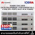 ภาพสินค้า Huawei S310-24P4X / S310-24T4X / S310-24ST4X | 24 Port L2+ Managed Switch 4x10G SFP+ PoE+ 400W ร้าน 108OA Online Shop