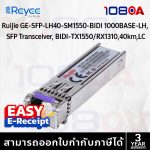 ภาพสินค้า Ruijie Reyee GE-SFP-LH40-SM1550-BIDI | SFP BiDi 1G SM 40KM ของแท้ ประกันศูนย์ 3 ปี By 108OA ร้าน 108OA Online Shop