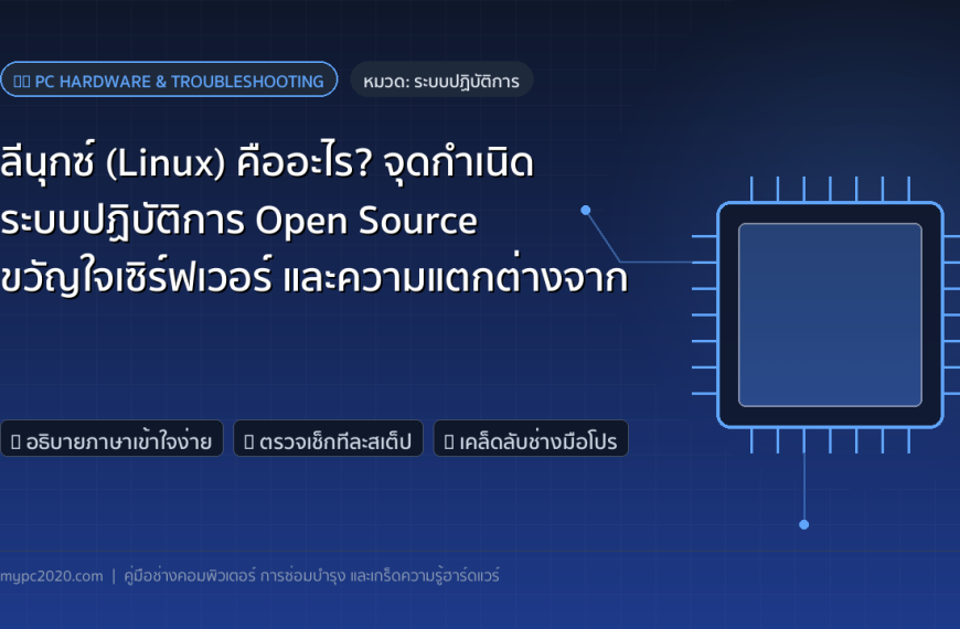 ลีนุกซ์ (Linux) คืออะไร? จุดกำเนิด ระบบปฏิบัติการ Open Source ขวัญใจเซิร์ฟเวอร์ และความแตกต่างจาก Windows