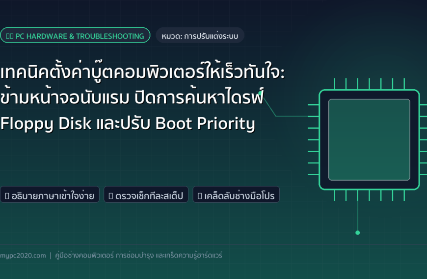 เทคนิคตั้งค่าบู๊ตคอมพิวเตอร์ให้เร็วทันใจ: ข้ามหน้าจอนับแรม ปิดการค้นหาไดรฟ์ Floppy Disk และปรับ Boot Priority