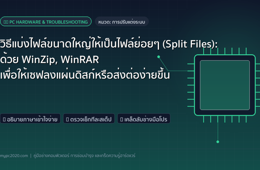 วิธีแบ่งไฟล์ขนาดใหญ่ให้เป็นไฟล์ย่อยๆ (Split Files): ด้วย WinZip, WinRAR เพื่อให้เซฟลงแผ่นดิสก์หรือส่งต่อง่ายขึ้น
