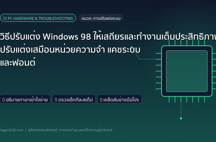 วิธีปรับแต่ง Windows 98 ให้เสถียรและทำงานเต็มประสิทธิภาพ: ปรับแต่งเสมือนหน่วยความจำ แคชระบบ และฟอนต์