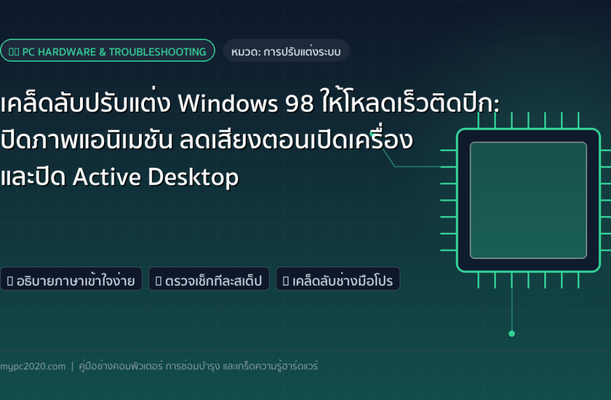 เคล็ดลับปรับแต่ง Windows 98 ให้โหลดเร็วติดปีก: ปิดภาพแอนิเมชัน ลดเสียงตอนเปิดเครื่อง และปิด Active Desktop