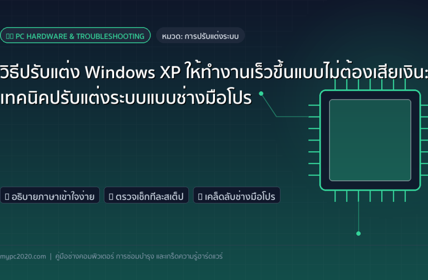 วิธีปรับแต่ง Windows XP ให้ทำงานเร็วขึ้นแบบไม่ต้องเสียเงิน: เทคนิคปรับแต่งระบบแบบช่างมือโปร
