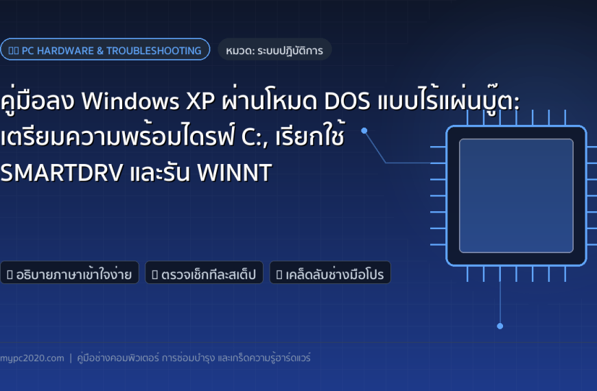 คู่มือลง Windows XP ผ่านโหมด DOS แบบไร้แผ่นบู๊ต: เตรียมความพร้อมไดรฟ์ C:, เรียกใช้ SMARTDRV และรัน WINNT